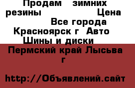 Продам 2 зимних резины R15/ 185/ 65 › Цена ­ 3 000 - Все города, Красноярск г. Авто » Шины и диски   . Пермский край,Лысьва г.